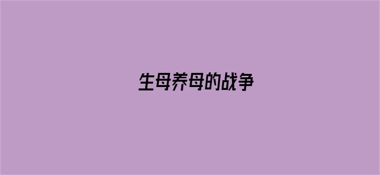 生母养母的战争